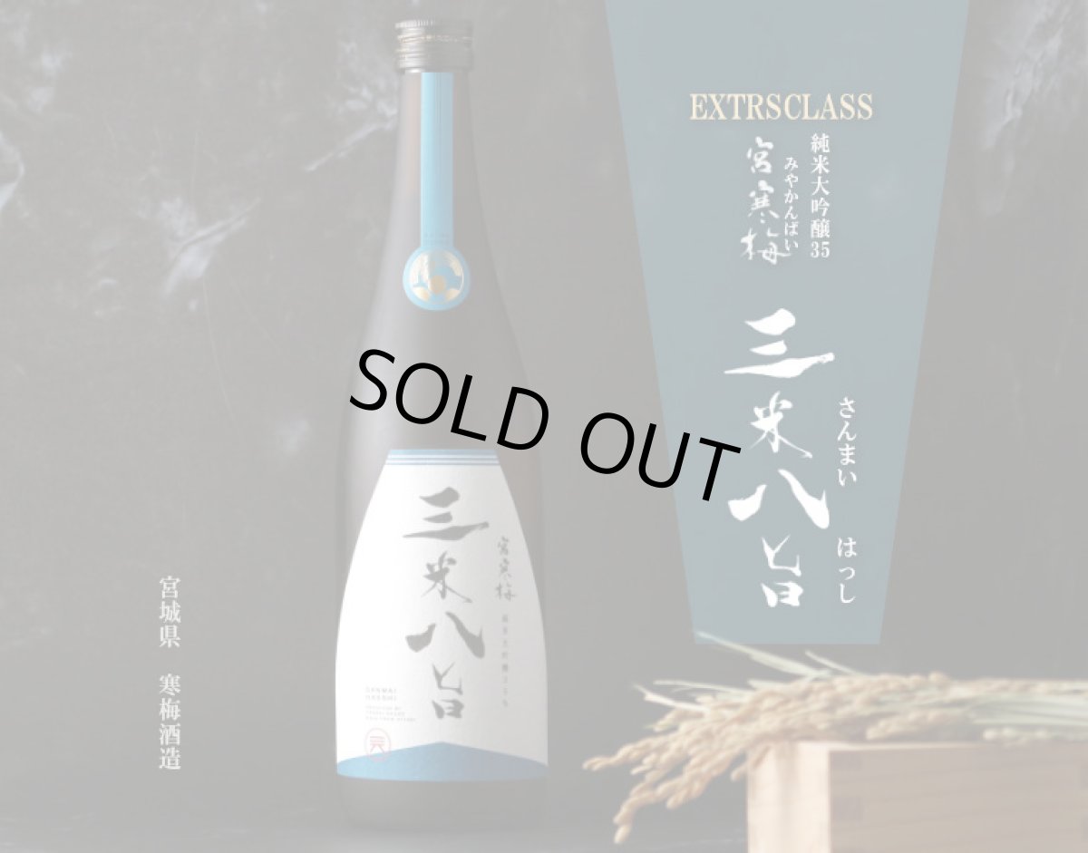 宮寒梅 EXTRA CLASS 純米大吟醸 35％ 三米八旨 1800ml（さんまいはっし） - 酒舗 井上屋