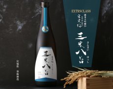 画像2: 宮寒梅 EXTRA CLASS 純米大吟醸 35％ 三米八旨 720ml（さんまいはっし） (2)