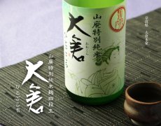 画像2: 大倉 山廃特別純米 麹四段 ひとごこち 直汲み無濾過生原酒  720ml（要冷蔵）（おおくら） (2)