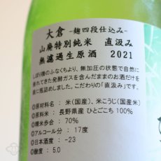 画像5: 大倉 山廃特別純米 麹四段 ひとごこち 直汲み無濾過生原酒  720ml（要冷蔵）（おおくら） (5)