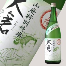 画像1: 大倉 山廃特別純米 麹四段 ひとごこち 直汲み無濾過生原酒  1800ml（要冷蔵）（おおくら） (1)