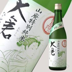 画像1: 大倉 山廃特別純米 麹四段 ひとごこち 直汲み無濾過生原酒  720ml（要冷蔵）（おおくら） (1)