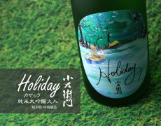 画像2: 小左衛門 Holiday ホリデー「カヤック」 純米大吟醸 火入 720ml (2)