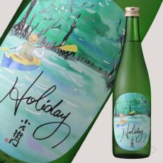 画像1: 小左衛門 Holiday ホリデー「カヤック」 純米大吟醸 火入 720ml (1)