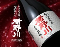 画像6: 楯野川 純米大吟醸 我流酒未来 1800ml (6)