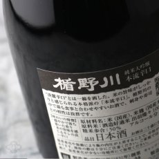 画像6: 楯野川 純米大吟醸 本流辛口 720ml (6)