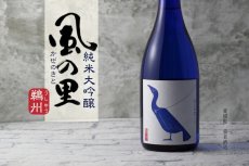 画像4: 風の里 純米大吟醸 鵜州 720ml （かぜのさと） (4)