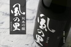 画像4: 風の里 純米吟醸 1800ml （かぜのさと） (4)