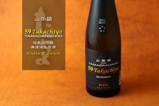 画像2: Takachiyo 59 Extra Edition 純米大吟醸 山田錦 38 生原酒 720ml（要冷蔵） (2)