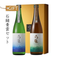 画像1: 石鎚青雲セット(日本酒 純米吟醸 雄町50 山田錦50） (1)