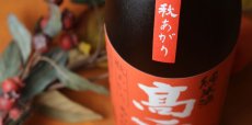 画像6: 高千代 辛口純米＋19 秋あがり生原酒 720ml （要冷蔵） (6)