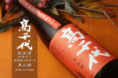 画像5: 高千代 辛口純米＋19 秋あがり生原酒 720ml （要冷蔵） (5)