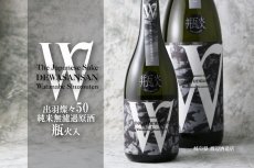 画像2: W (ダブリュー) 出羽燦々 50 純米無濾過 火入 720ml (2)