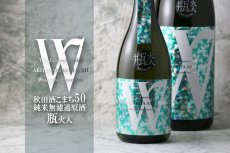 画像2: W (ダブリュー) 秋田酒こまち 50 純米無濾過 火入 1800ml (2)