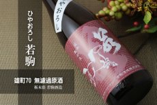 画像2: 若駒 雄町70 ひやおろし 720ml (2)