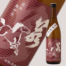 画像1: 若駒 雄町70 ひやおろし 720ml (1)