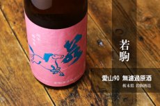 画像5: 若駒 愛山90 無濾過原酒 火入 1800ml (5)