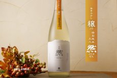 画像4: 成龍然 穣 JO あきふかし 特別純米原酒 火入 720ml（賀儀屋 愛媛） (4)