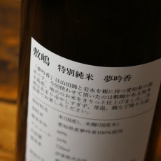 画像4: 敷嶋 特別純米 夢吟香 1800ml（しきしま 愛知県 伊東） (4)