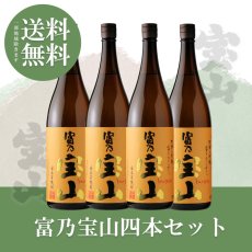 画像1: 富乃宝山4本セット（送料無料） (1)