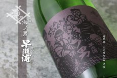 画像2: 早瀬浦 特別純米原酒 海ノ男 720ml (2)