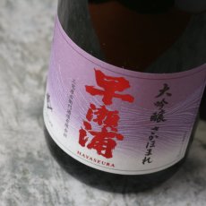 画像5: 早瀬浦 大吟醸 さかほまれ 720ml (5)