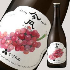 画像1: 令月 くだもの デラウェア 720ml （日本酒） (1)