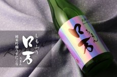 画像3: しもふりロ万 純米吟醸 うすにごり原酒 一回火入 1800ml (3)