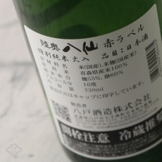 画像3: 陸奥八仙 赤ラベル 特別純米 火入720ml (3)