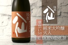 画像3: 陸奥八仙 華想い50 純米大吟醸 1800ml (3)