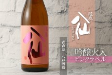 画像6: 陸奥八仙 ピンクラベル 吟醸 火入 1800ml (6)