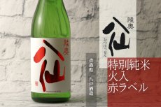 画像5: 陸奥八仙 赤ラベル 特別純米 火入720ml (5)