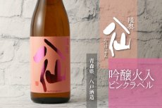 画像2: 陸奥八仙 ピンクラベル 吟醸 火入 1800ml (2)