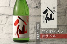 画像6: 陸奥八仙 赤ラベル 特別純米 火入1800ml（日本酒 八戸酒造） (6)