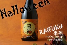 画像3: 来福 ハロウィンラベル 純米吟醸 いちご 720ml (3)