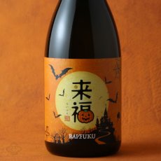 画像2: 来福 ハロウィンラベル 純米吟醸 いちご 720ml (2)