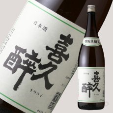 画像1: 喜久酔 特別本醸造1800ml (1)