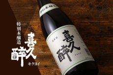 画像4: 喜久酔 特別本醸造1800ml (4)