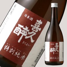 画像1: 喜久酔 特別純米 720ml (1)