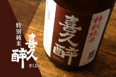 画像4: 喜久酔 特別純米 1800ml (4)