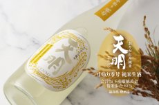 画像6: 天明 中取り零号 おりがらみ純米生 1800ml（日本酒 曙酒造 てんめい）（要冷蔵） (6)