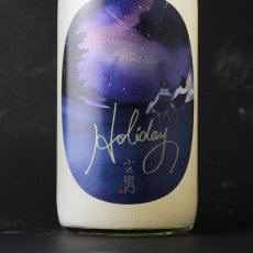 画像1: 小左衛門 Holiday ホリデー「星空」 純米大吟醸 おりがらみ生 720ml （要冷蔵） (1)