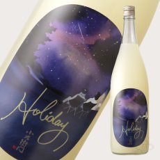 画像2: 小左衛門 Holiday ホリデー「星空」 純米大吟醸 おりがらみ生 1800ml （要冷蔵） (2)