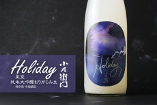 画像3: 小左衛門 Holiday ホリデー「星空」 純米大吟醸 おりがらみ生 720ml （要冷蔵） (3)