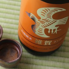 画像2: 雑賀 純米 山廃仕込 720ml（日本酒 九重雑賀） (2)