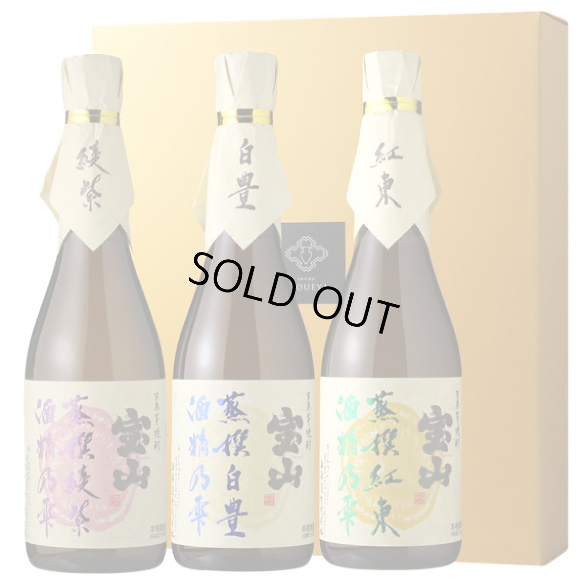 画像1: 宝山蒸撰セット  （芋焼酎 720ml 3本 宝山蒸撰 綾紫、白豊、紅東） (1)