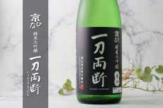 画像4: 京ひな 一刀両断 純米大吟醸 辛口 1800ml (4)