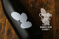 画像4: 大嶺3粒 出羽燦々 無濾過生原酒 Ohmine 3grain 1800ml（要冷蔵) (4)