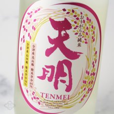 画像4: 天明 中取り 弐号 特別純米 おりがらみ生 1800ml （要冷蔵） (4)