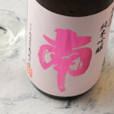 画像5: 南 純米吟醸 出羽燦々 生酒  1800ml（要冷蔵） (5)